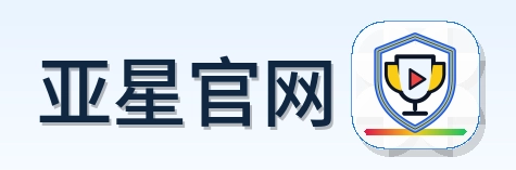 亚星官网 Logo